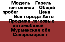  › Модель ­ Газель тентованая › Общий пробег ­ 78 000 › Цена ­ 35 000 - Все города Авто » Продажа легковых автомобилей   . Мурманская обл.,Североморск г.